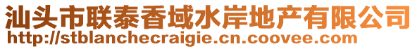 汕頭市聯泰香域水岸地產有限公司