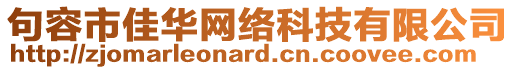 句容市佳華網絡科技有限公司