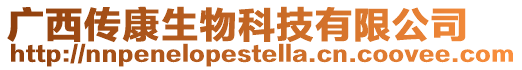 廣西傳康生物科技有限公司