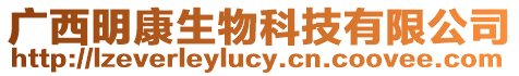 廣西明康生物科技有限公司