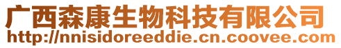 廣西森康生物科技有限公司