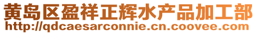 黃島區盈祥正輝水產品加工部