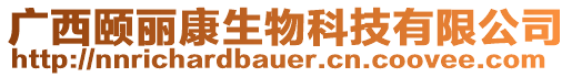 廣西頤麗康生物科技有限公司