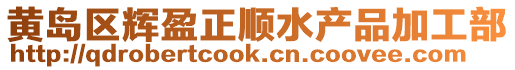 黃島區輝盈正順水產品加工部