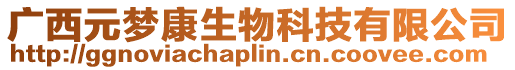 廣西元夢康生物科技有限公司