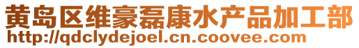 黃島區維豪磊康水產品加工部