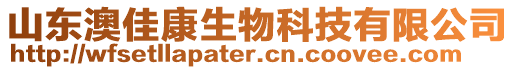 山东澳佳康生物科技有限公司