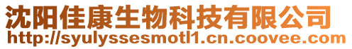沈陽佳康生物科技有限公司