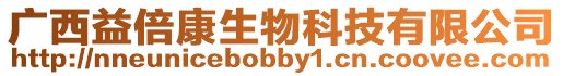 廣西益倍康生物科技有限公司