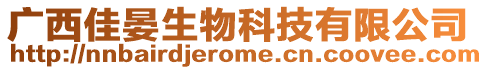 廣西佳晏生物科技有限公司