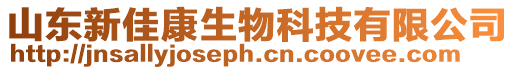 山東新佳康生物科技有限公司
