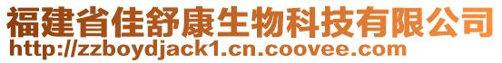 福建省佳舒康生物科技有限公司