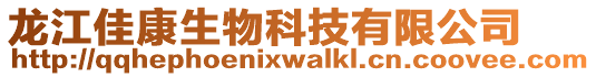 龍江佳康生物科技有限公司