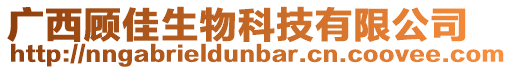 廣西顧佳生物科技有限公司