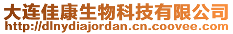 大連佳康生物科技有限公司