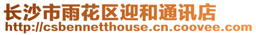 長沙市雨花區迎和通訊店