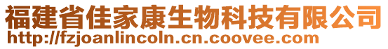 福建省佳家康生物科技有限公司