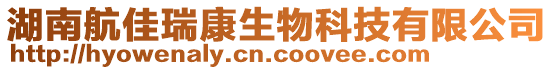 湖南航佳瑞康生物科技有限公司