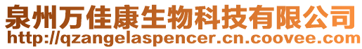 泉州萬佳康生物科技有限公司