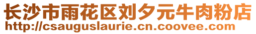 長沙市雨花區(qū)劉夕元牛肉粉店