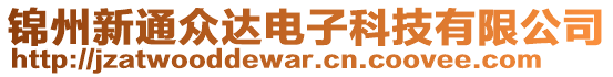 錦州新通眾達電子科技有限公司