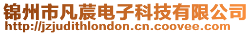 錦州市凡莀電子科技有限公司
