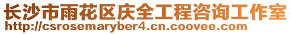 長沙市雨花區慶全工程咨詢工作室