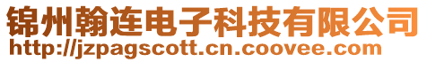 錦州翰連電子科技有限公司