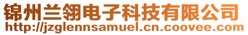 錦州蘭翎電子科技有限公司