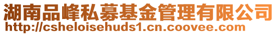 湖南品峰私募基金管理有限公司