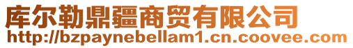 庫(kù)爾勒鼎疆商貿(mào)有限公司