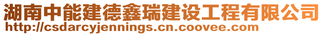 湖南中能建德鑫瑞建设工程有限公司