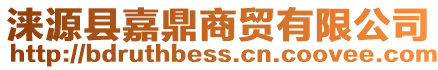 淶源縣嘉鼎商貿(mào)有限公司