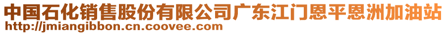 中國(guó)石化銷售股份有限公司廣東江門恩平恩洲加油站