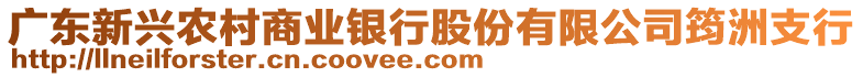 廣東新興農村商業銀行股份有限公司筠洲支行