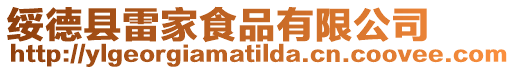 綏德縣雷家食品有限公司