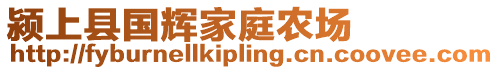 潁上縣國輝家庭農場