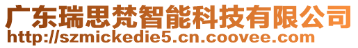 廣東瑞思梵智能科技有限公司