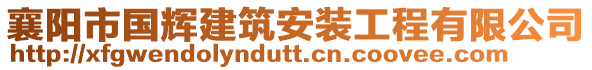 襄陽市國輝建筑安裝工程有限公司