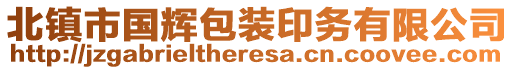 北鎮市國輝包裝印務有限公司
