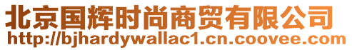 北京國輝時尚商貿有限公司
