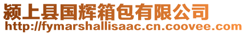 潁上縣國輝箱包有限公司