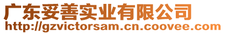 廣東妥善實業(yè)有限公司