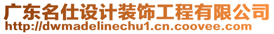 廣東名仕設(shè)計裝飾工程有限公司