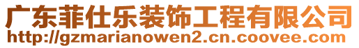 廣東菲仕樂裝飾工程有限公司
