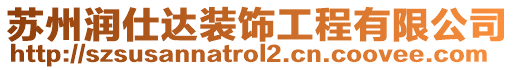 蘇州潤(rùn)仕達(dá)裝飾工程有限公司