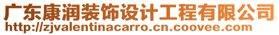 廣東康潤裝飾設(shè)計工程有限公司