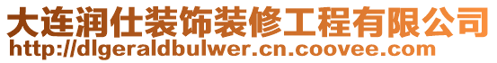 大連潤(rùn)仕裝飾裝修工程有限公司