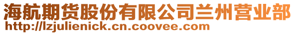 海航期貨股份有限公司蘭州營業部