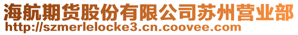 海航期貨股份有限公司蘇州營業(yè)部